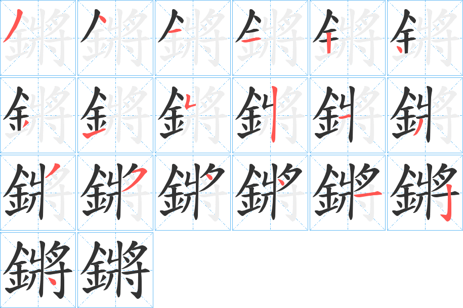 鏘字的筆順分步演示