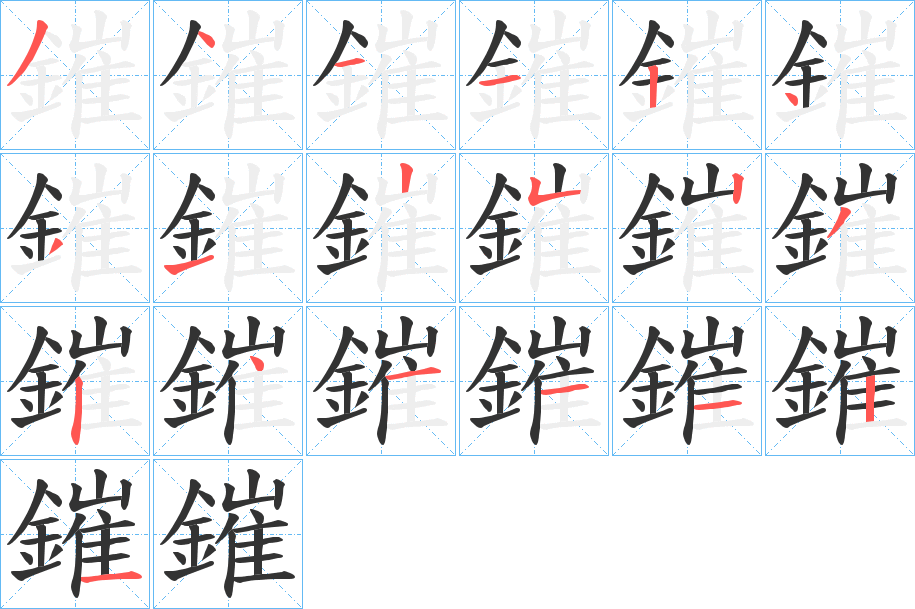 鏙字的筆順?lè)植窖菔?></p>
<h2>鏙的釋義：</h2>
鏙<br />cuī<br />〔鏙錯(cuò)（<br />cu?）〕（魚(yú)鱗）錯(cuò)雜的樣子，如“鱗甲鏙鏙，煥爛錦斑。”<br />筆畫(huà)數(shù)：19；<br />部首：釒；<br />筆順編號(hào)：3411243125232411121<br />
<p>上一個(gè)：<a href='bs19460.html'>鏆的筆順</a></p>
<p>下一個(gè)：<a href='bs19458.html'>鏛的筆順</a></p>
<h3>相關(guān)筆畫(huà)筆順</h3>
<p class=