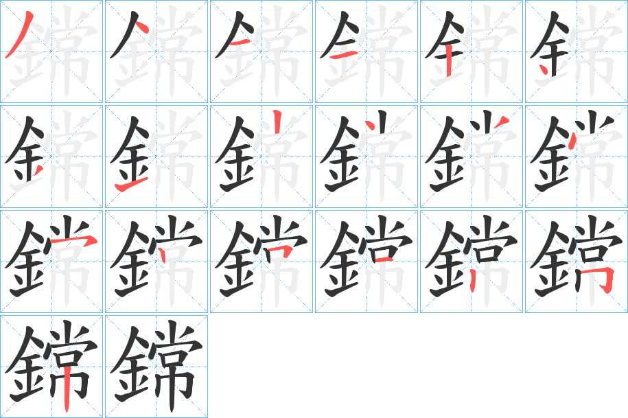 鏛字的筆順?lè)植窖菔?></p>
<h2>鏛的釋義：</h2>
鏛<br />shǎng<br />古同“鋿”。<br />筆畫數(shù)：19；<br />部首：釒；<br />筆順編號(hào)：3411243124345251252<br />
<p>上一個(gè)：<a href='bs19459.html'>鏙的筆順</a></p>
<p>下一個(gè)：<a href='bs19457.html'>鏪的筆順</a></p>
<h3>相關(guān)筆畫筆順</h3>
<p class=