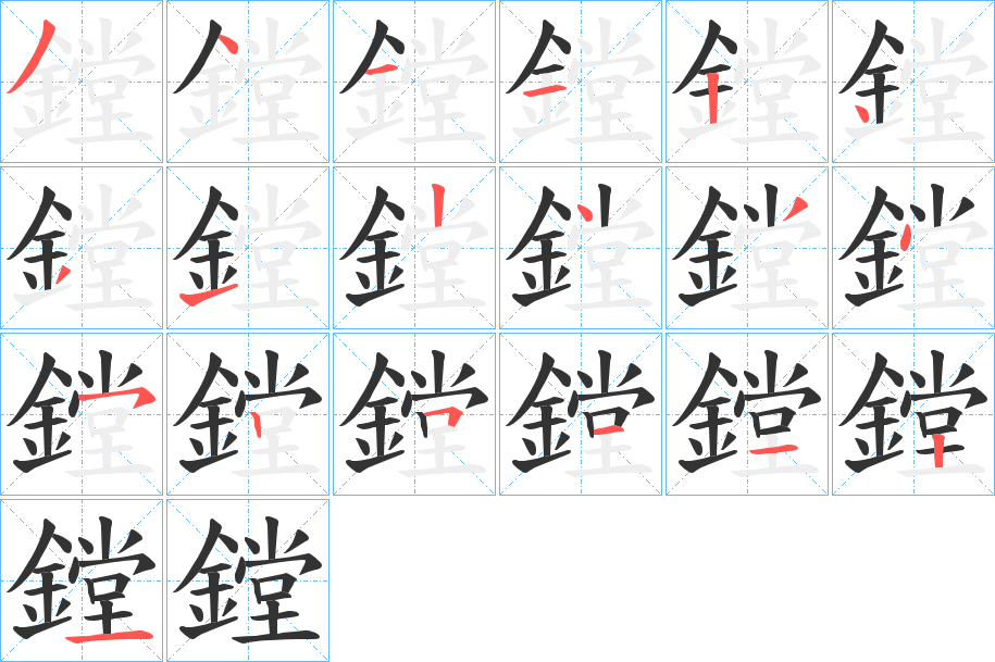 鏜字的筆順分步演示