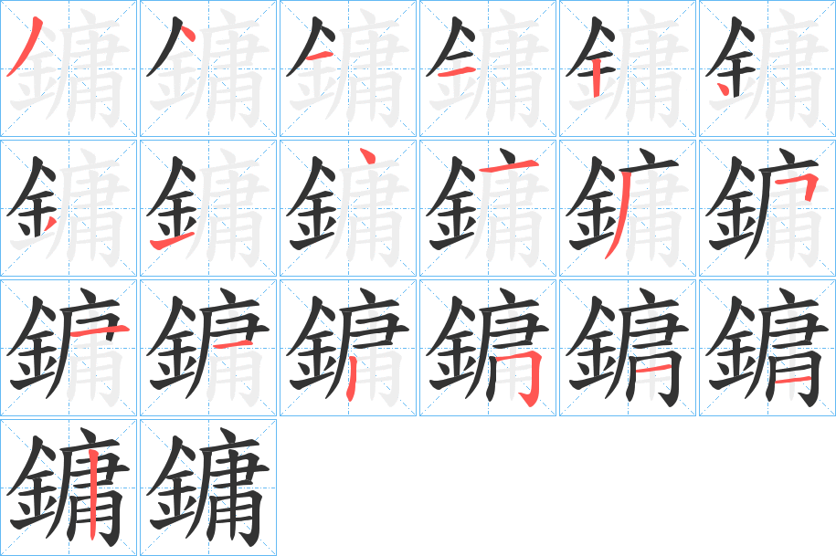 鏞字的筆順分步演示