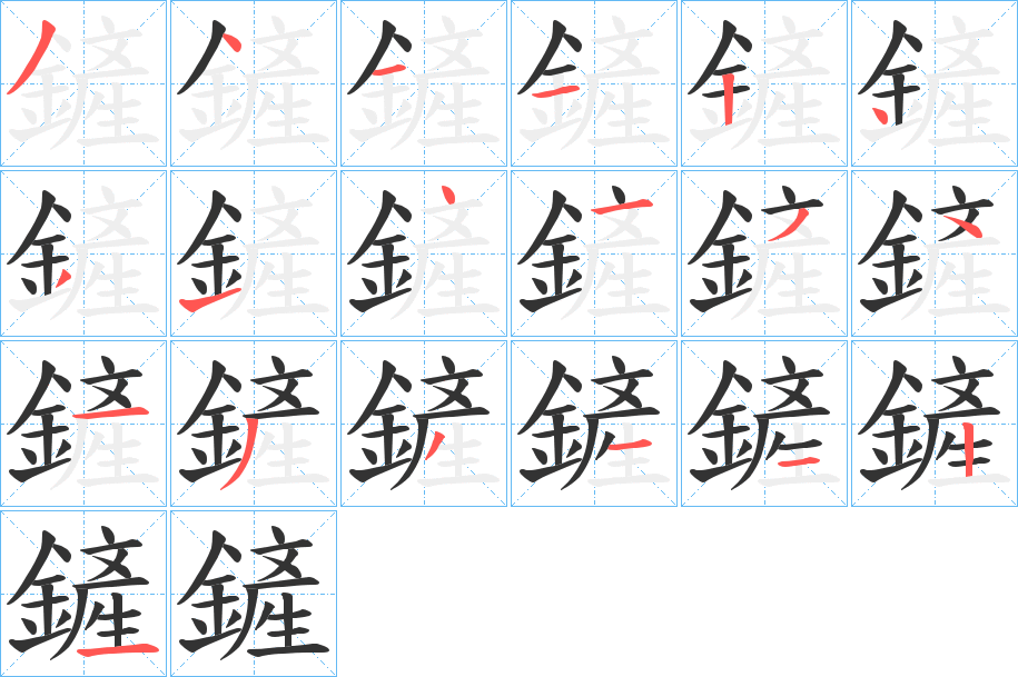 鏟字的筆順分步演示