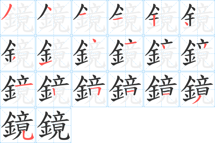 鏡字的筆順?lè)植窖菔?></p>
<h2>鏡的釋義：</h2>
鏡<br />jìng<br />見(jiàn)“鏡”。<br />筆畫(huà)數(shù)：19；<br />部首：釒；<br />筆順編號(hào)：3411243141431251135<br />
<p>上一個(gè)：<a href='bs19447.html'>鏑的筆順</a></p>
<p>下一個(gè)：<a href='bs19445.html'>鏰的筆順</a></p>
<h3>相關(guān)筆畫(huà)筆順</h3>
<p class=