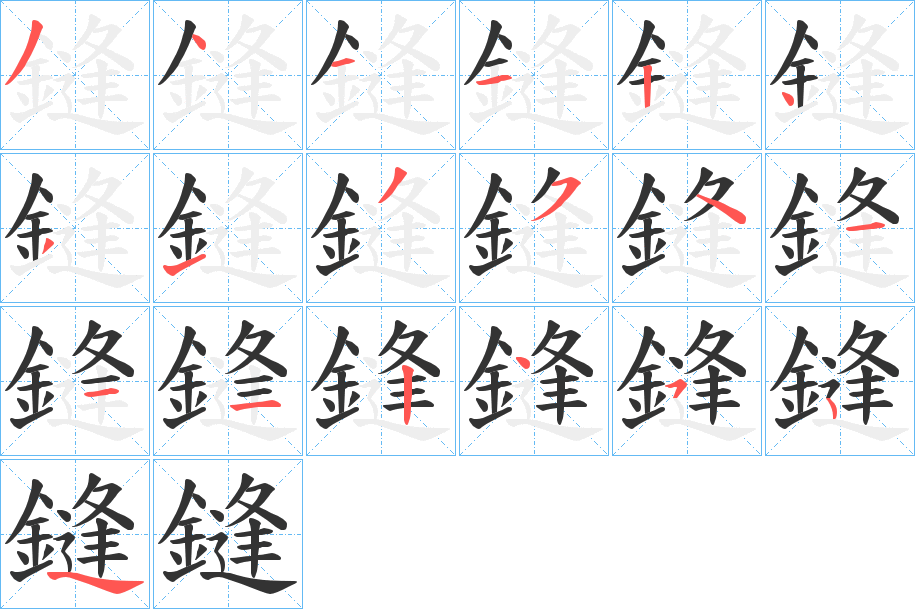 鏠字的筆順分步演示