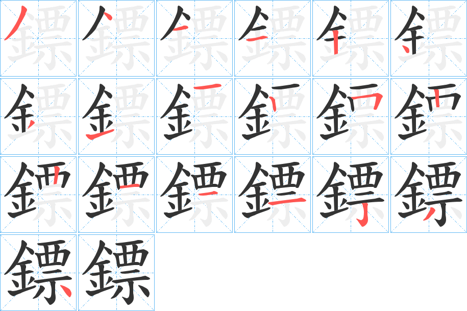 鏢字的筆順分步演示