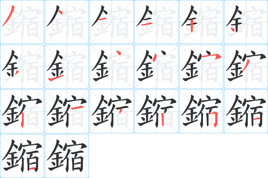 鏥字的筆順分步演示