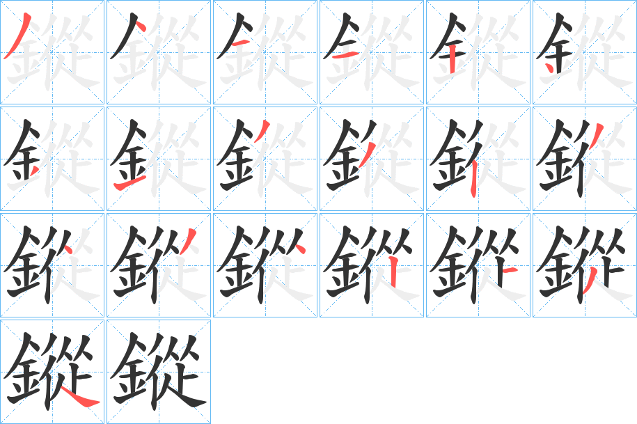 鏦字的筆順分步演示