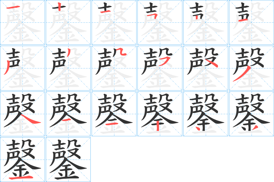 鏧字的筆順分步演示