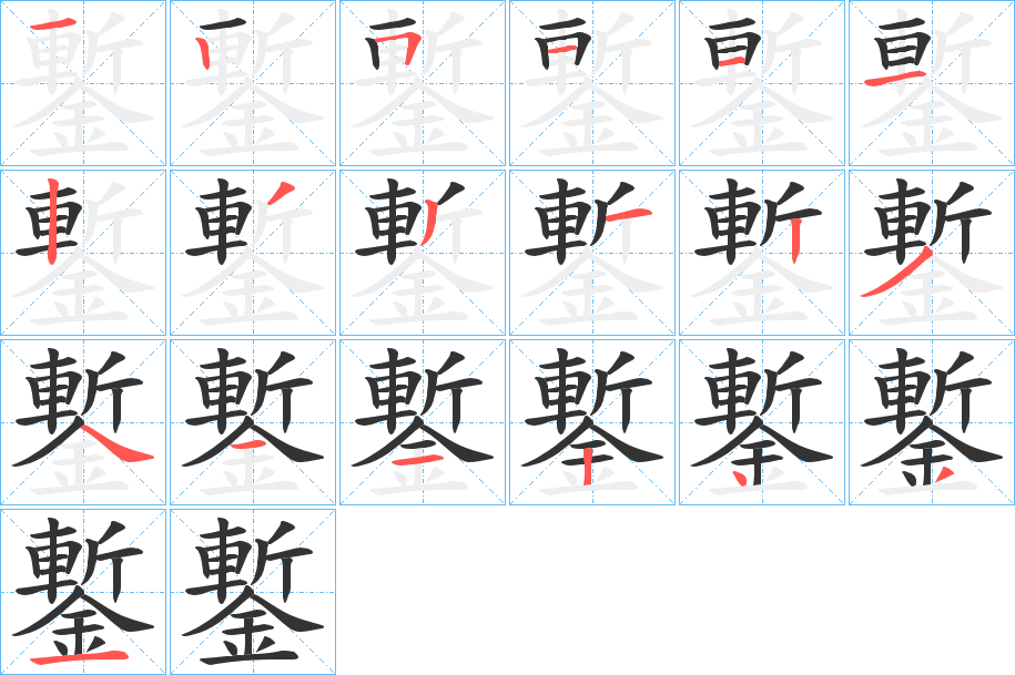 鏨字的筆順分步演示