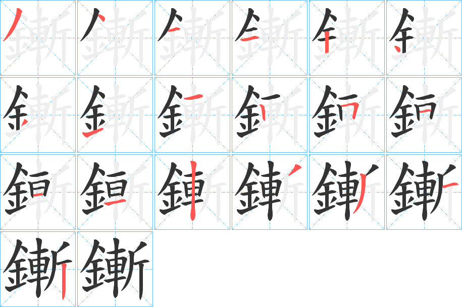 鏩字的筆順分步演示