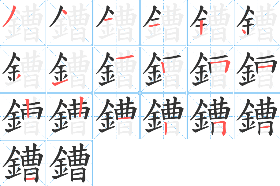 鏪字的筆順分步演示