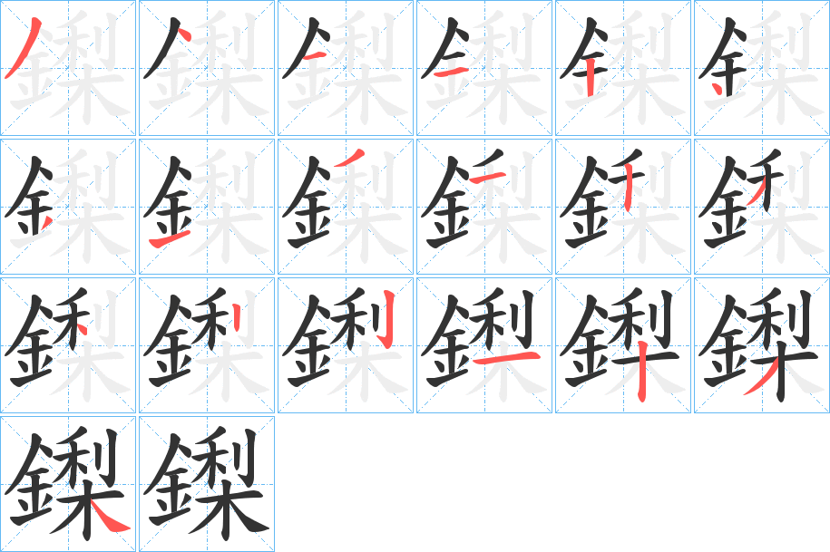 鏫字的筆順分步演示