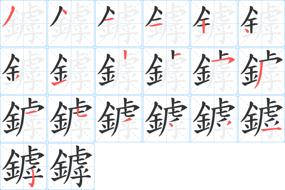 鏬字的筆順分步演示