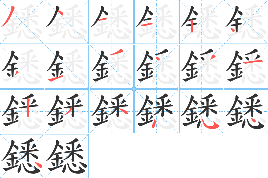 鏭字的筆順分步演示