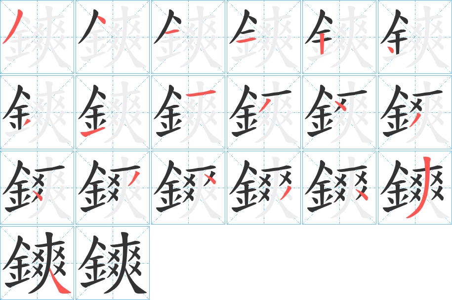 鏯字的筆順分步演示