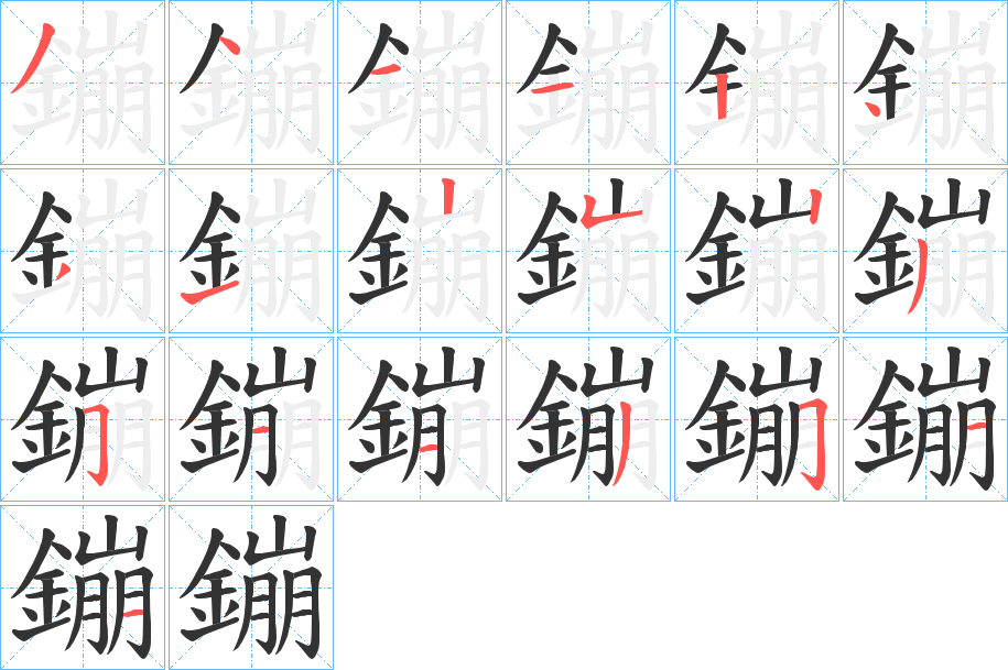 鏰字的筆順分步演示