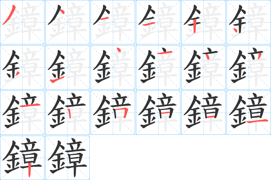 鏱字的筆順分步演示