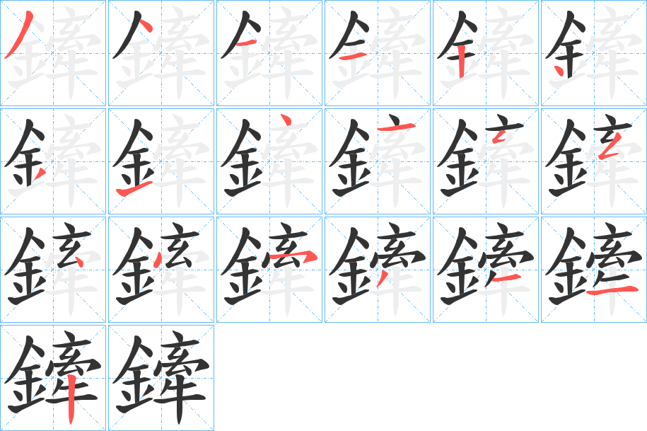 鏲字的筆順分步演示