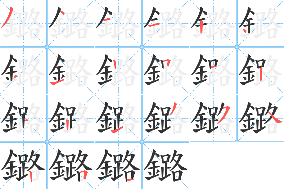 鏴字的筆順分步演示