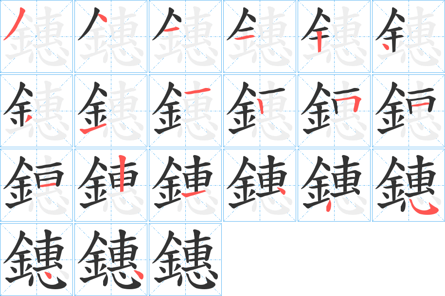 鏸字的筆順分步演示