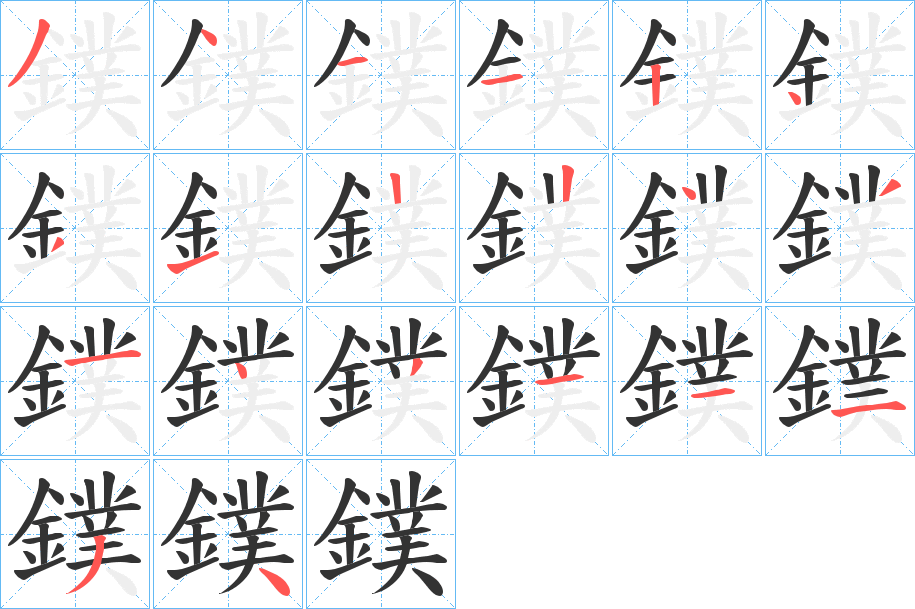 鏷字的筆順分步演示