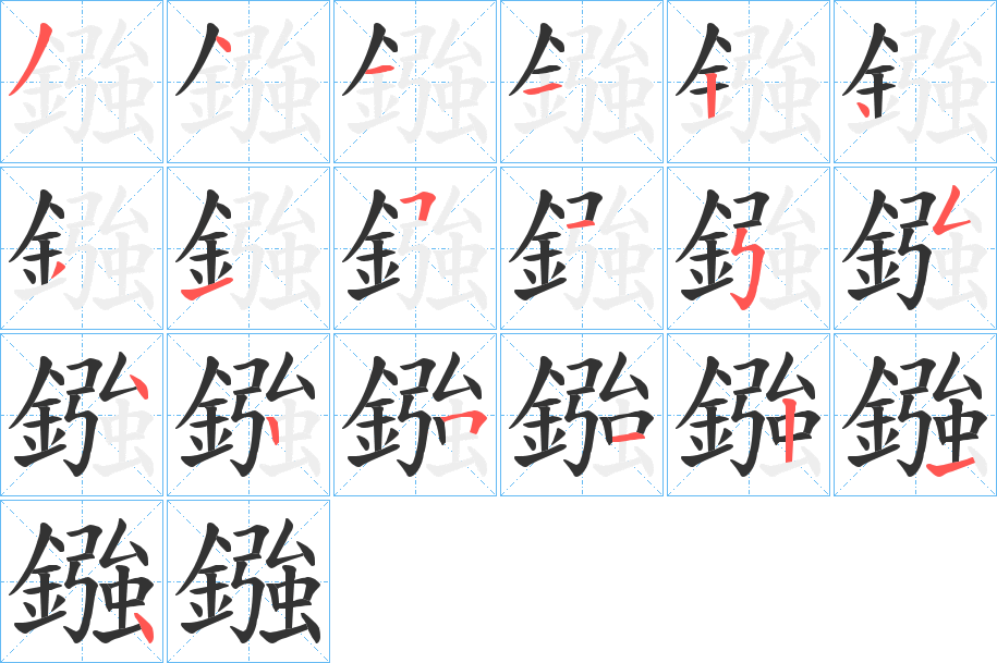 鏹字的筆順分步演示