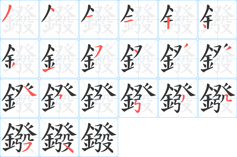 鏺字的筆順分步演示