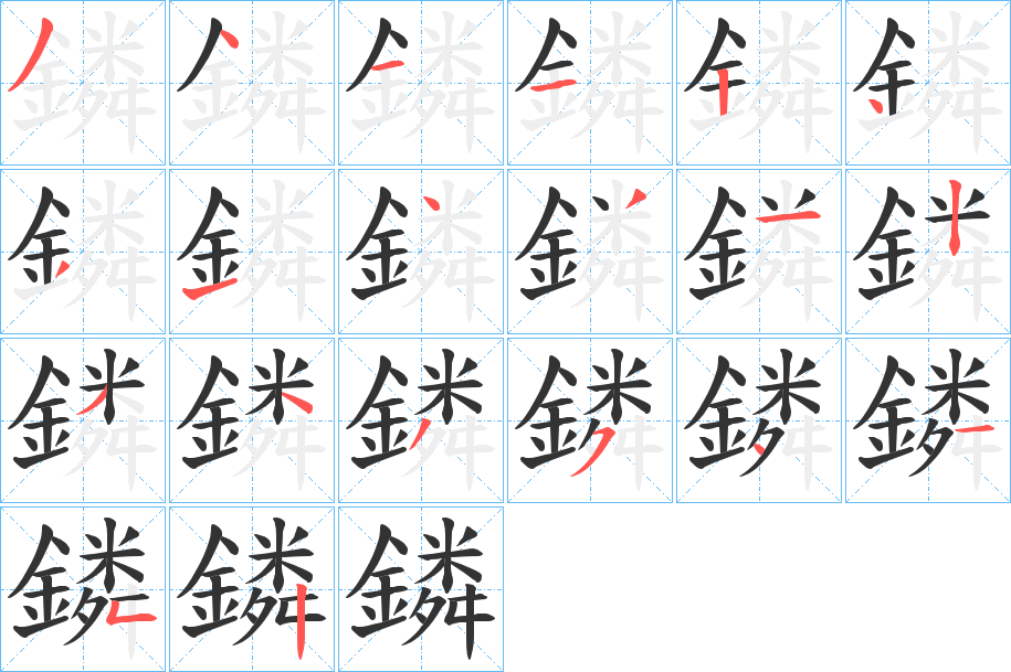 鏻字的筆順分步演示