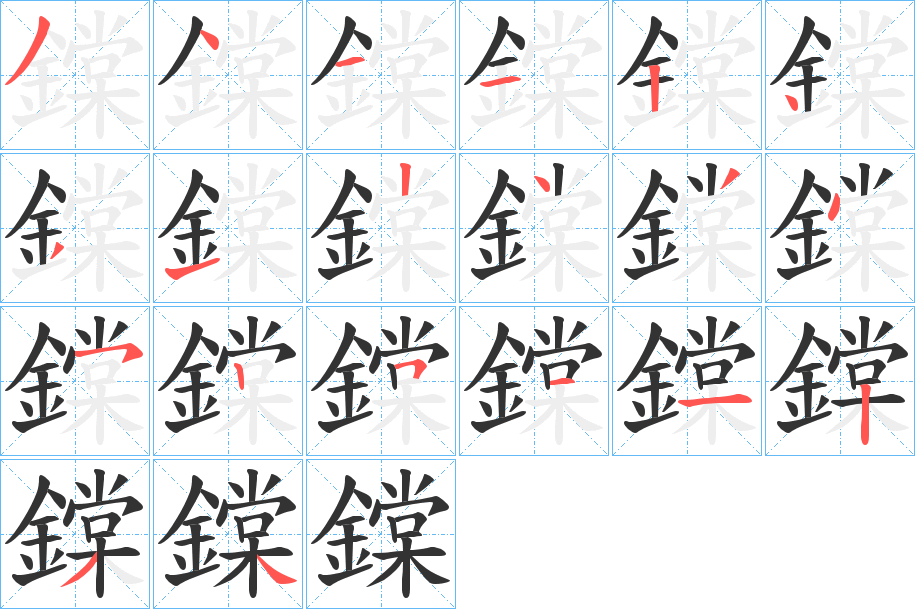 鏿字的筆順分步演示