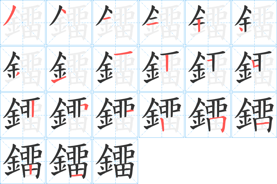 鐂字的筆順分步演示