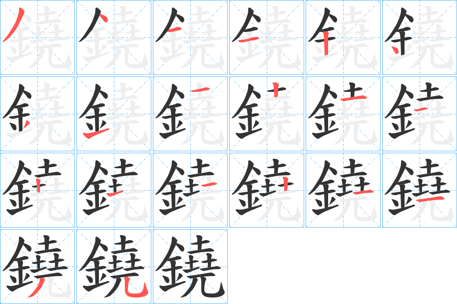 鐃字的筆順?lè)植窖菔?></p>
<h2>鐃的釋義：</h2>
鐃<br />náo<br />見(jiàn)“鐃”。<br />筆畫(huà)數(shù)：20；<br />部首：釒；<br />筆順編號(hào)：34112431121121121135<br />
<p>上一個(gè)：<a href='bs18032.html'>鐐的筆順</a></p>
<p>下一個(gè)：<a href='bs18030.html'>鐒的筆順</a></p>
<h3>相關(guān)筆畫(huà)筆順</h3>
<p class=