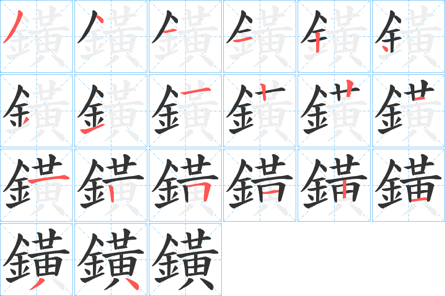 鐄字的筆順分步演示