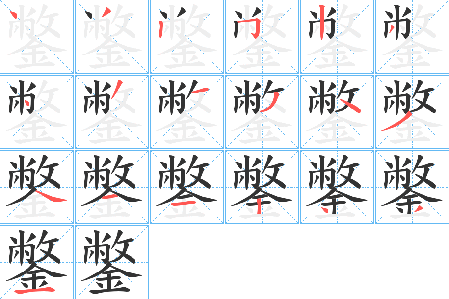 鐅字的筆順分步演示