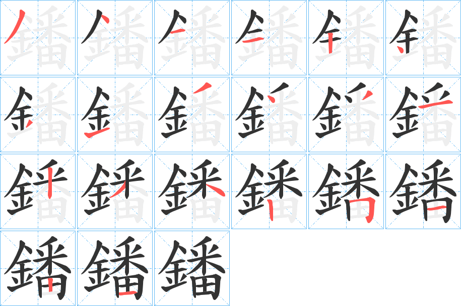 鐇字的筆順分步演示