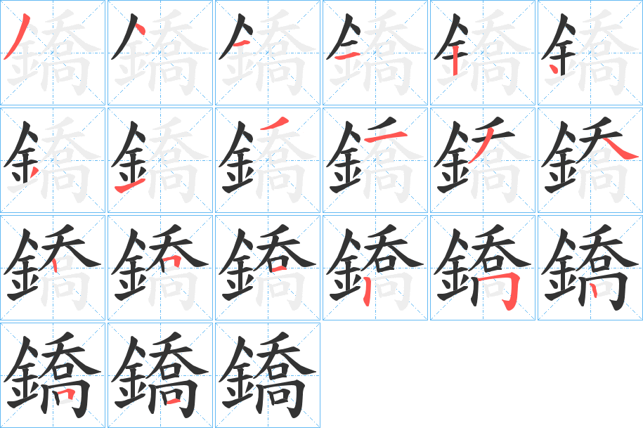 鐈字的筆順?lè)植窖菔?></p>
<h2>鐈的釋義：</h2>
鐈<br />qiáo<br />長(zhǎng)足的鼎。<br />釜。<br />用鐵片鉤牢兩縫或轉(zhuǎn)角處。<br />筆畫(huà)數(shù)：20；<br />部首：釒；<br />筆順編號(hào)：34112431313425125251<br />
<p>上一個(gè)：<a href='bs18062.html'>鐑的筆順</a></p>
<p>下一個(gè)：<a href='bs18060.html'>鐂的筆順</a></p>
<h3>相關(guān)筆畫(huà)筆順</h3>
<p class=