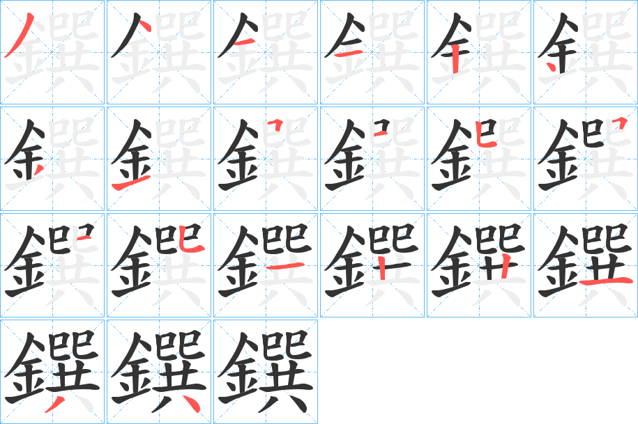 鐉字的筆順分步演示