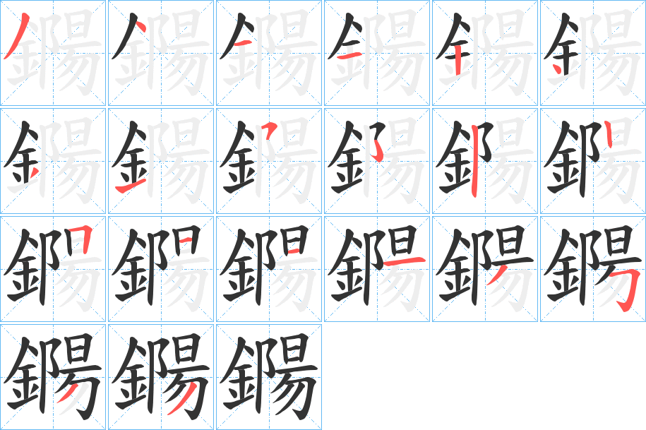 鐊字的筆順?lè)植窖菔?></p>
<h2>鐊的釋義：</h2>
鐊<br />xī<br />古同“钖”。<br />筆畫(huà)數(shù)：19；<br />部首：釒；<br />筆順編號(hào)：3411243152251113533<br />
<p>上一個(gè)：<a href='bs19480.html'>鏔的筆順</a></p>
<p>下一個(gè)：<a href='bs19478.html'>鏥的筆順</a></p>
<h3>相關(guān)筆畫(huà)筆順</h3>
<p class=