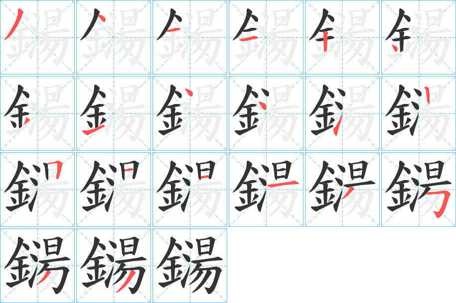 鐋字的筆順分步演示