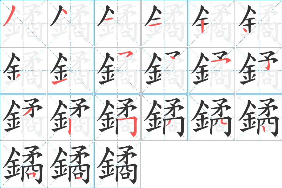 鐍字的筆順分步演示