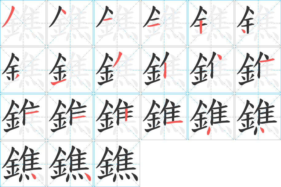 鐎字的筆順分步演示