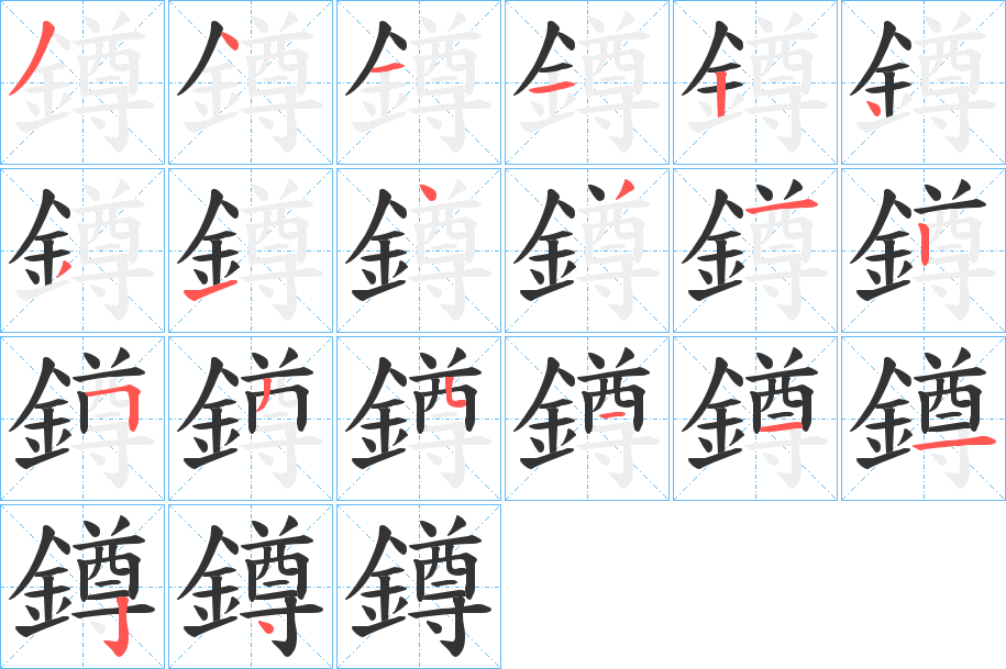 鐏字的筆順分步演示