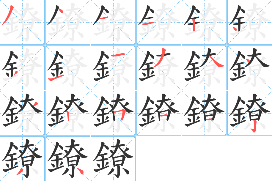 鐐字的筆順分步演示