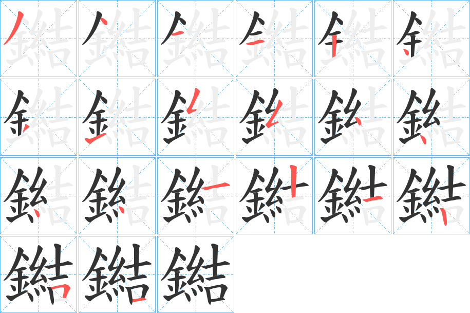 鐑字的筆順分步演示