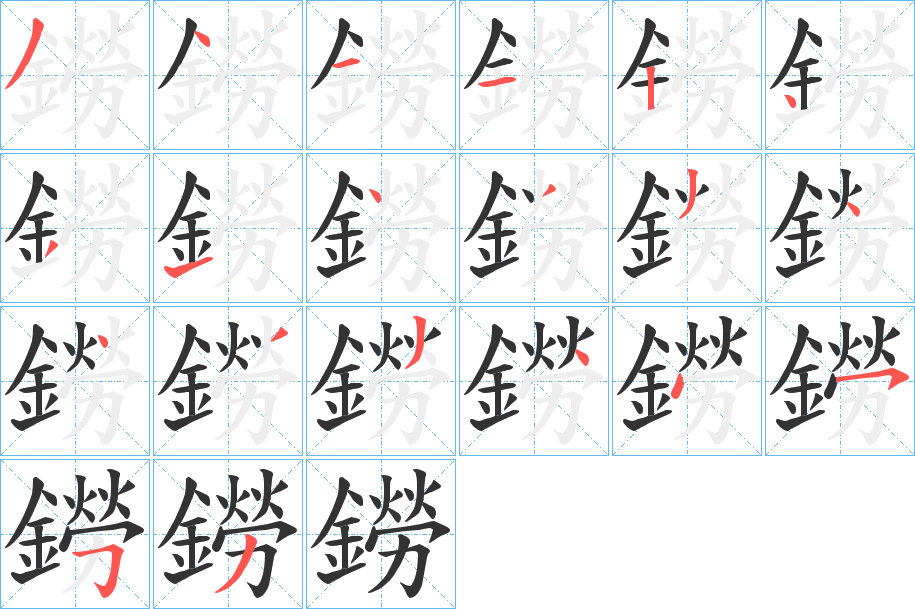 鐒字的筆順分步演示