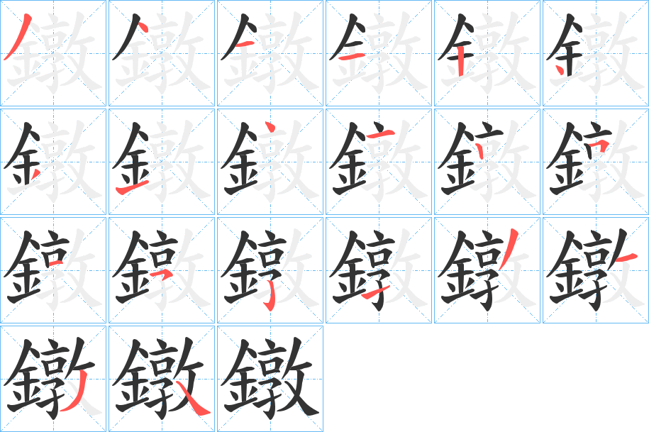 鐓字的筆順分步演示