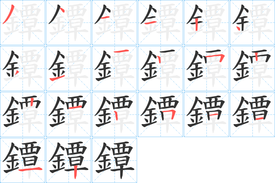 鐔字的筆順分步演示