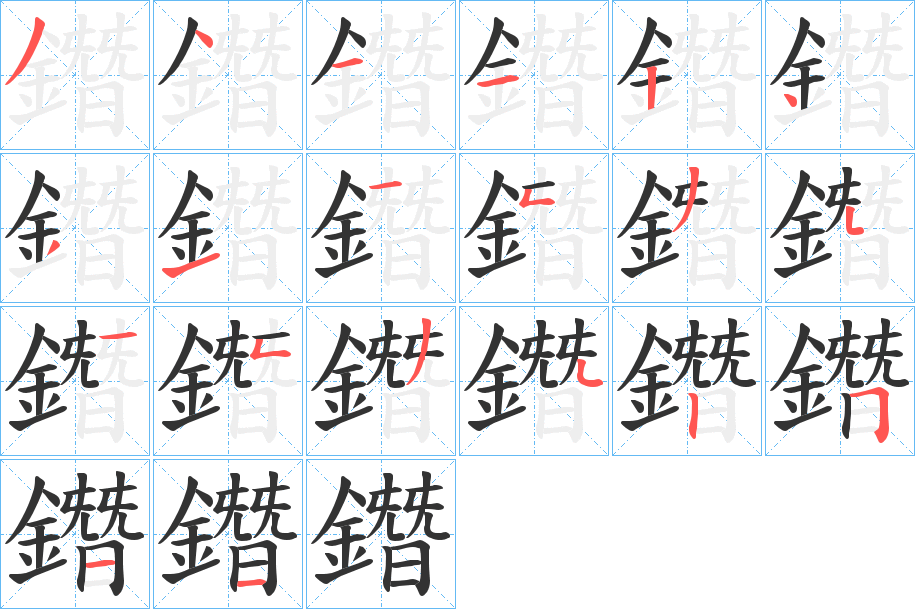 鐕字的筆順分步演示