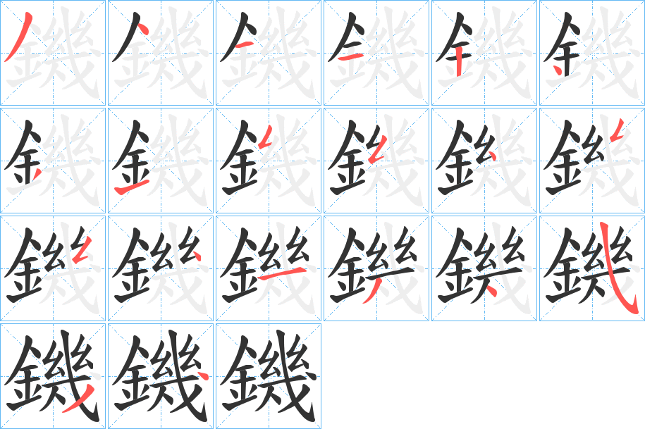 鐖字的筆順分步演示