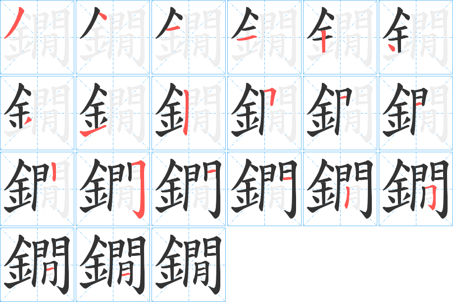 鐗字的筆順分步演示