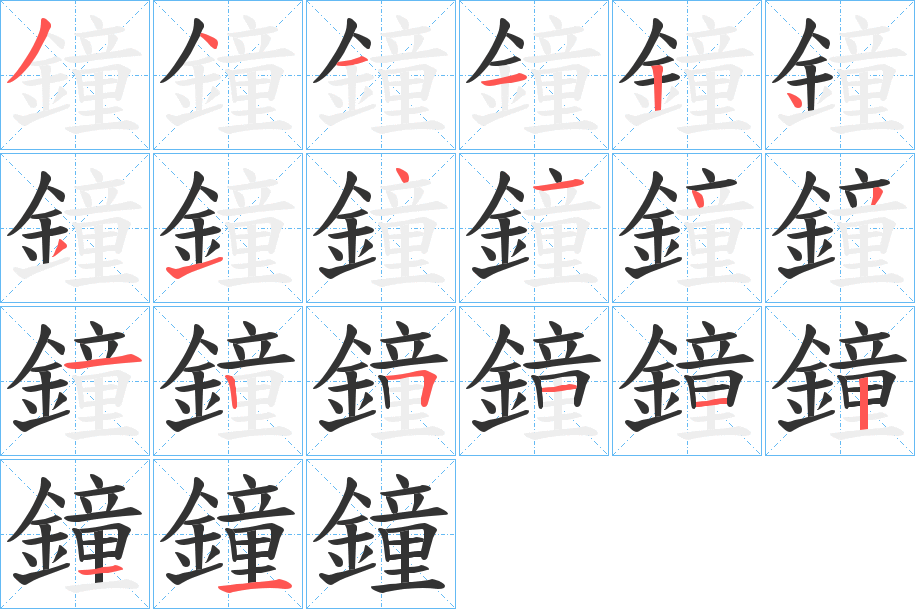 鐘字的筆順分步演示